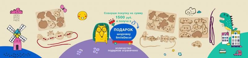 Соверши покупку на сумму 1 500,00 руб и получи шнуровку SmileDecor в подарок