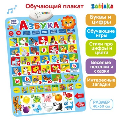 Электронный обучающий плакат «Азбука»