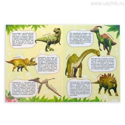Книга с наклейками "Моя первая энциклопедия. Динозавры" 