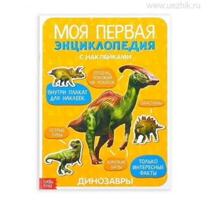 Книга с наклейками "Моя первая энциклопедия. Динозавры" 