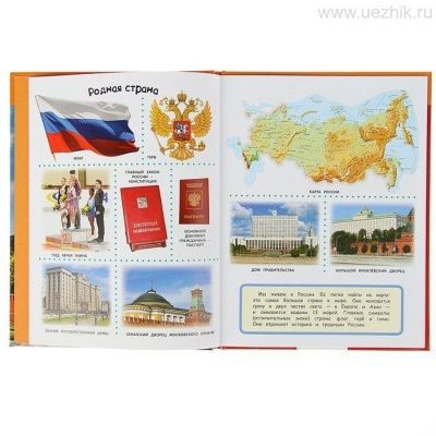 Энциклопедия для малышей «Наша Родина — Россия» 