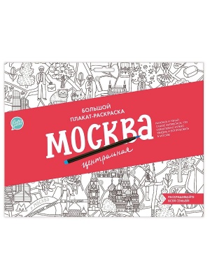Плакат-раскраска "Москва центральная" (формат А1)