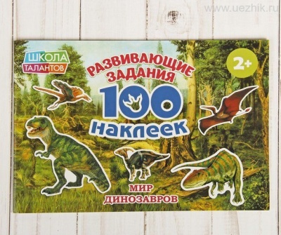 Книга с наклейками «Мир Динозавров» 100 наклеек, 12 страниц 