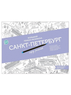 Плакат-раскраска "Санкт-Петербург город романтиков" (формат А1)