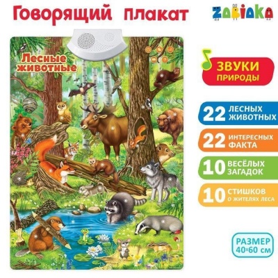 Говорящий электронный плакат «Лесные животные»