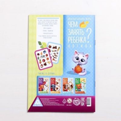 Книга-игра «Чем занять ребёнка? Логика 5+», 26 страниц